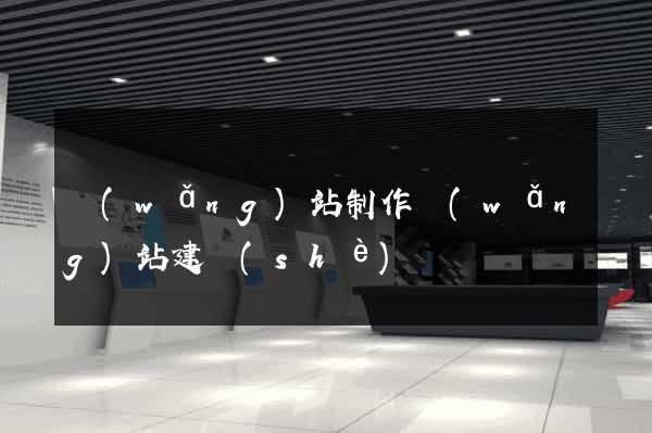 網(wǎng)站制作網(wǎng)站建設(shè)