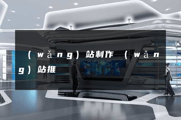 網(wǎng)站制作網(wǎng)站推廣