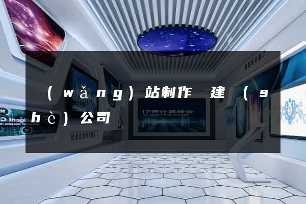 網(wǎng)站制作與建設(shè)公司