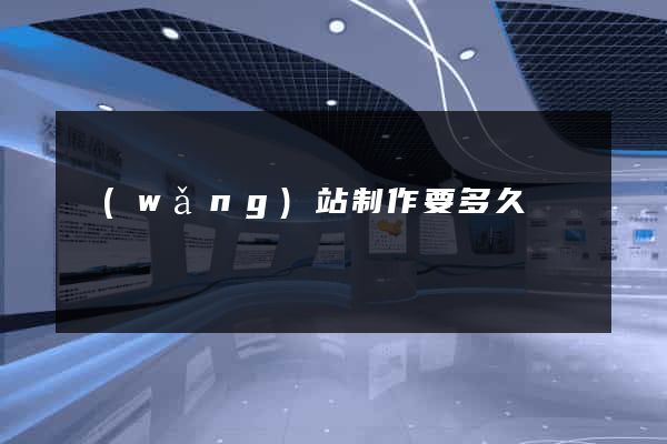 網(wǎng)站制作要多久