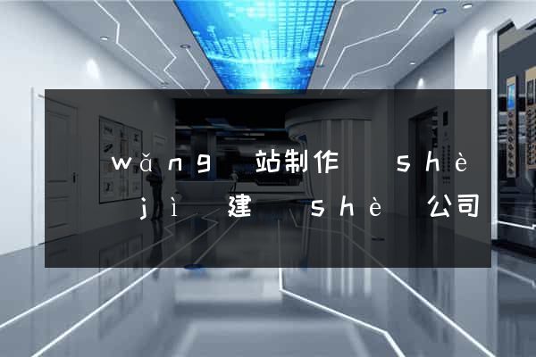 網(wǎng)站制作設(shè)計(jì)建設(shè)公司