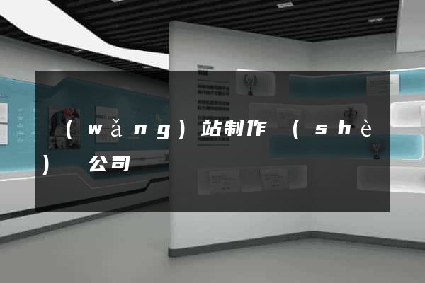 網(wǎng)站制作設(shè)計公司
