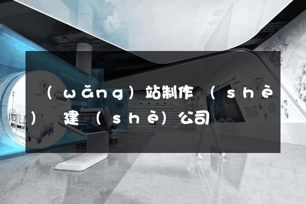 網(wǎng)站制作設(shè)計建設(shè)公司