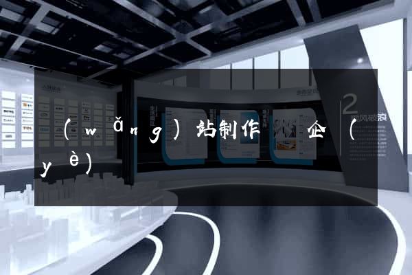 網(wǎng)站制作設計企業(yè)