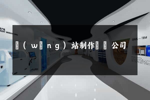 網(wǎng)站制作設計公司