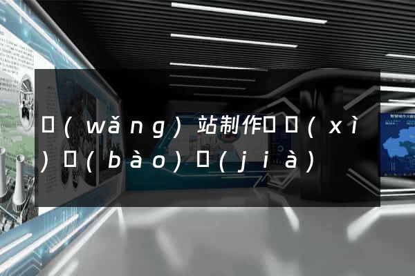 網(wǎng)站制作詳細(xì)報(bào)價(jià)