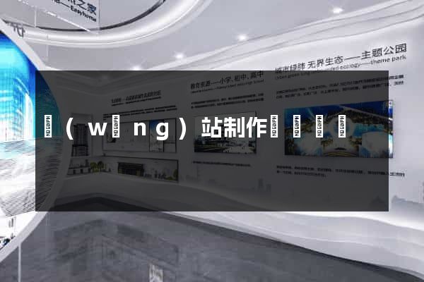 網(wǎng)站制作詳細報價