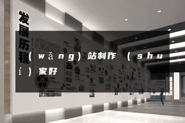 網(wǎng)站制作誰(shuí)家好