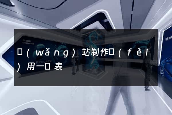 網(wǎng)站制作費(fèi)用一覽表