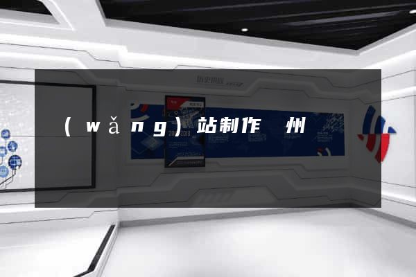 網(wǎng)站制作鄭州
