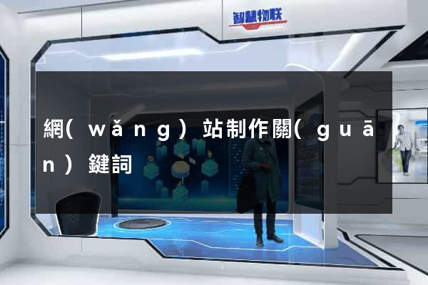 網(wǎng)站制作關(guān)鍵詞
