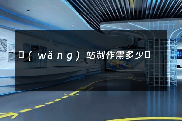 網(wǎng)站制作需多少錢
