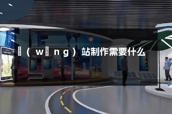 網(wǎng)站制作需要什么