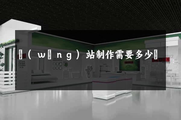 網(wǎng)站制作需要多少錢