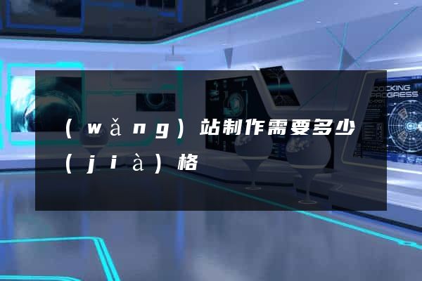 網(wǎng)站制作需要多少錢價(jià)格