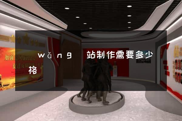 網(wǎng)站制作需要多少錢價格