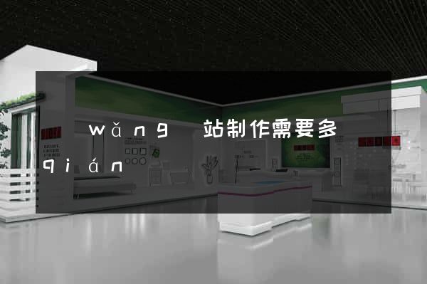 網(wǎng)站制作需要多錢(qián)