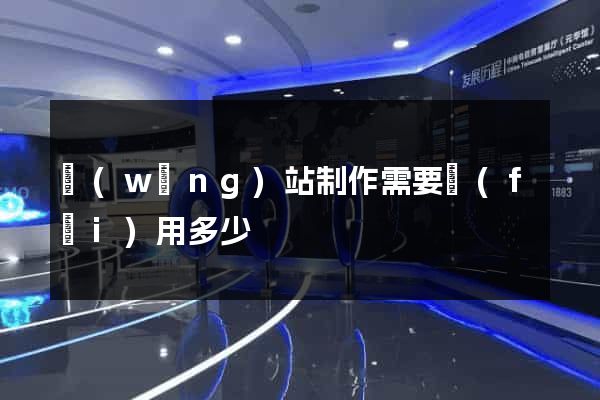網(wǎng)站制作需要費(fèi)用多少