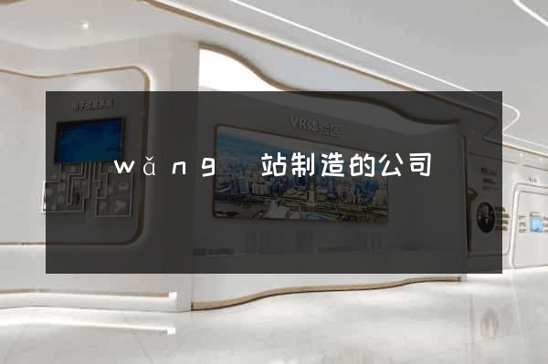 網(wǎng)站制造的公司