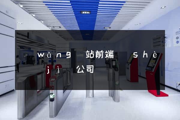 網(wǎng)站前端設(shè)計(jì)公司