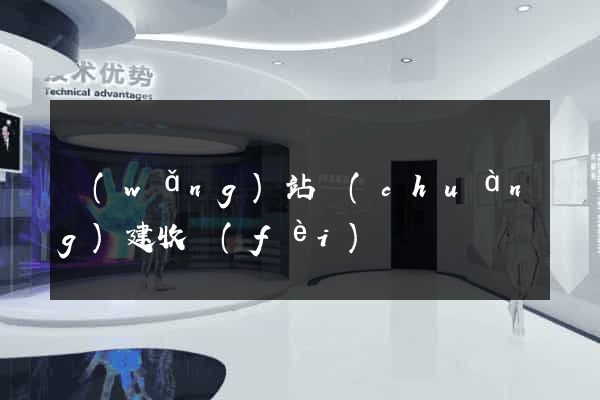 網(wǎng)站創(chuàng)建收費(fèi)