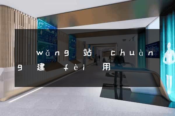 網(wǎng)站創(chuàng)建費(fèi)用