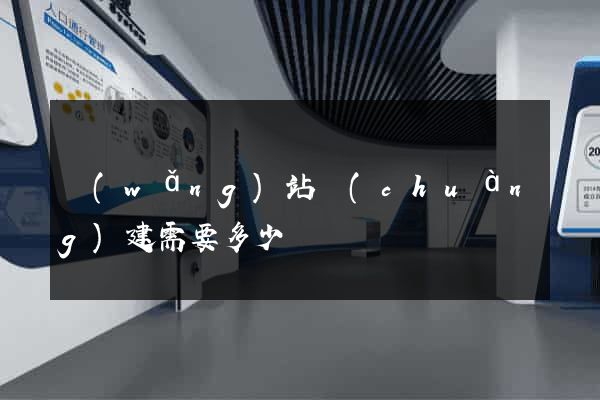 網(wǎng)站創(chuàng)建需要多少錢