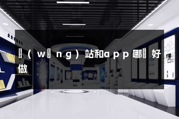 網(wǎng)站和app哪個好做