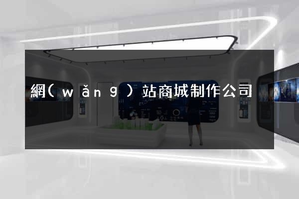 網(wǎng)站商城制作公司