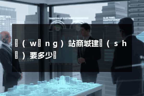 網(wǎng)站商城建設(shè)要多少錢