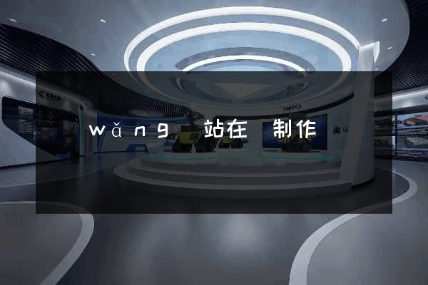 網(wǎng)站在線制作