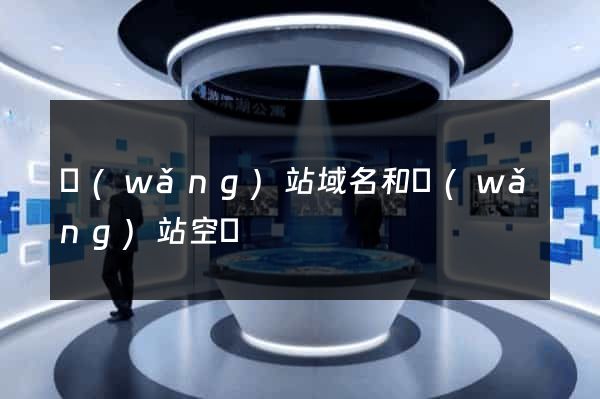 網(wǎng)站域名和網(wǎng)站空間