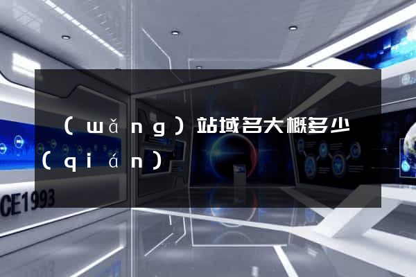 網(wǎng)站域名大概多少錢(qián)