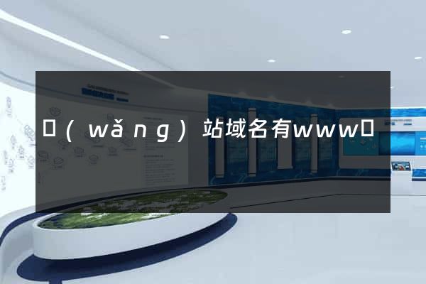 網(wǎng)站域名有www嗎