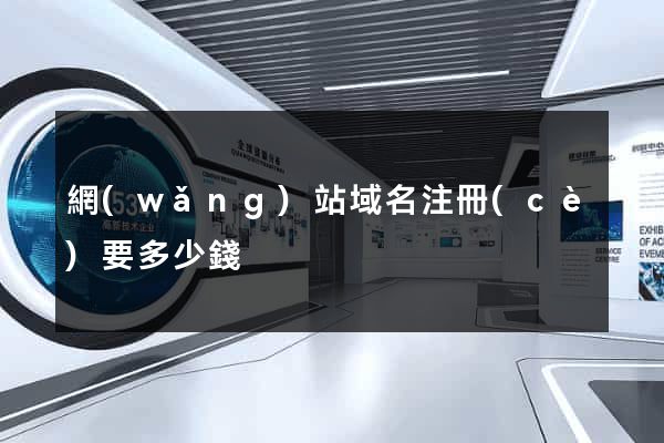 網(wǎng)站域名注冊(cè)要多少錢