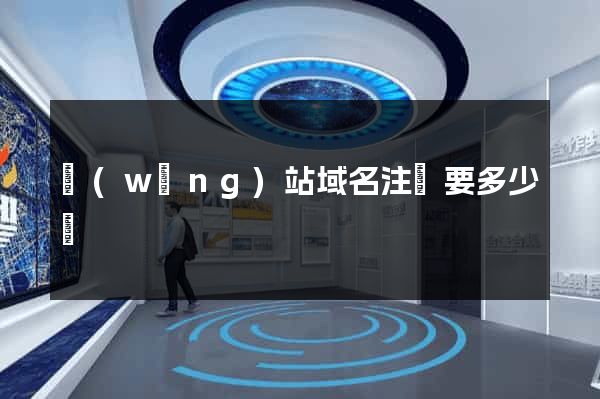 網(wǎng)站域名注冊要多少錢