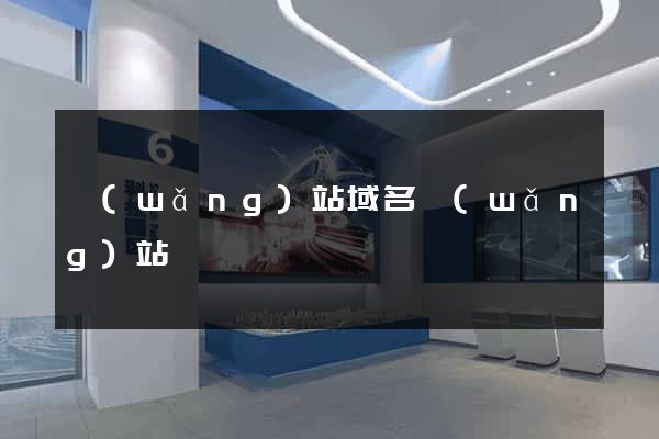 網(wǎng)站域名網(wǎng)站
