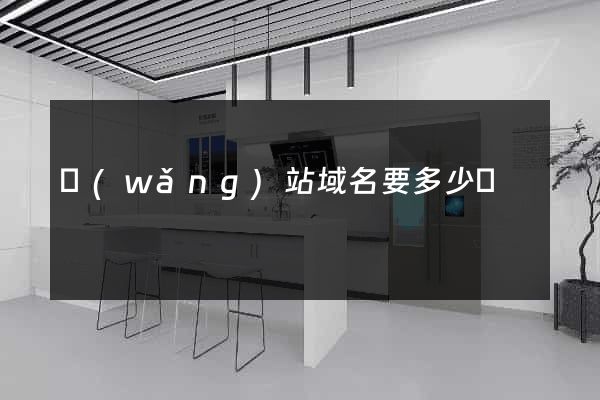 網(wǎng)站域名要多少錢