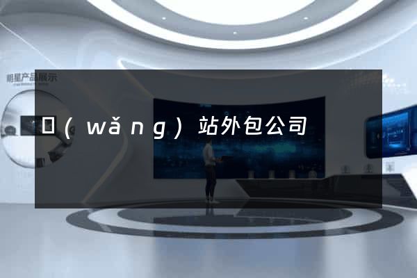 網(wǎng)站外包公司