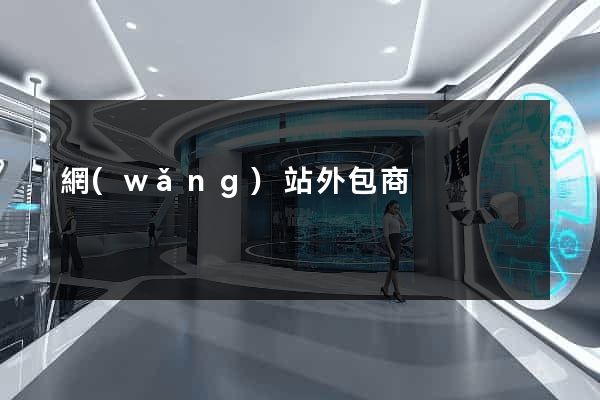 網(wǎng)站外包商