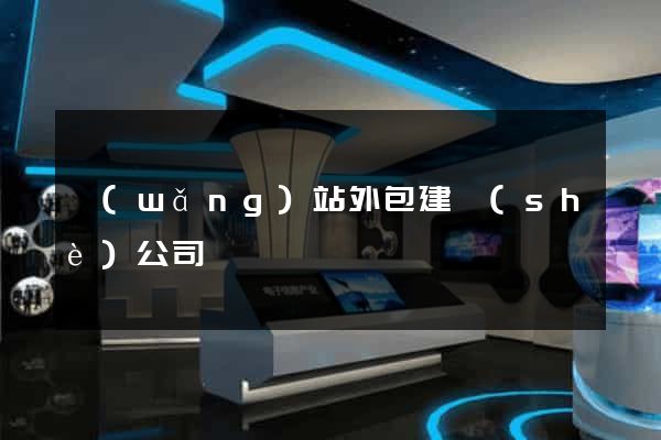 網(wǎng)站外包建設(shè)公司