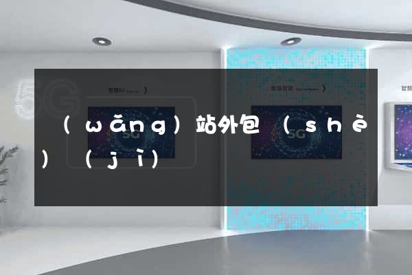 網(wǎng)站外包設(shè)計(jì)