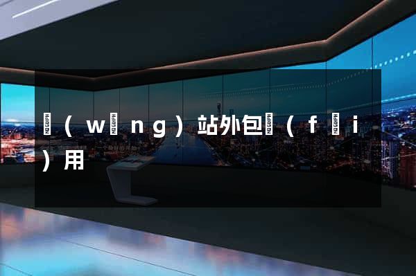 網(wǎng)站外包費(fèi)用