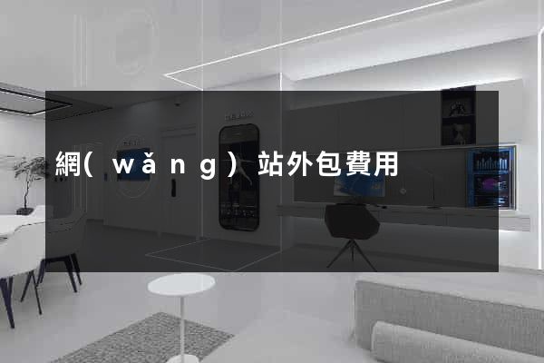 網(wǎng)站外包費用