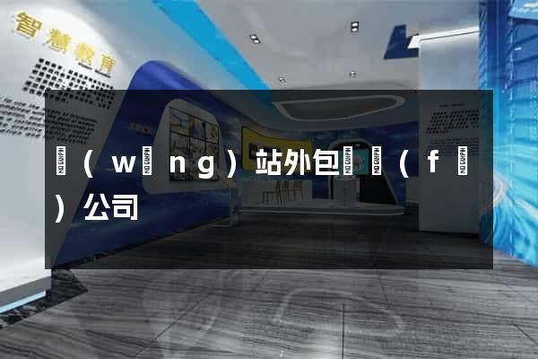 網(wǎng)站外包開發(fā)公司