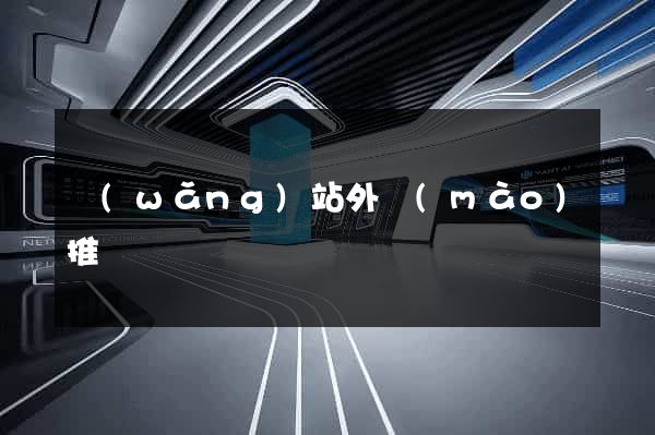 網(wǎng)站外貿(mào)推廣