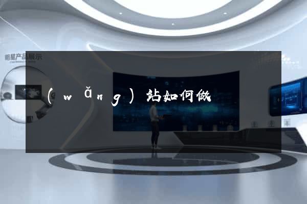 網(wǎng)站如何做