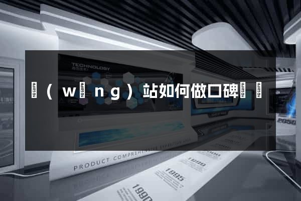 網(wǎng)站如何做口碑營銷