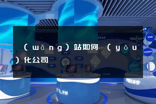 網(wǎng)站如何優(yōu)化公司