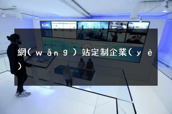 網(wǎng)站定制企業(yè)